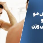 ارتباط ریزش مو با کاهش وزن