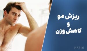 ارتباط ریزش مو با کاهش وزن